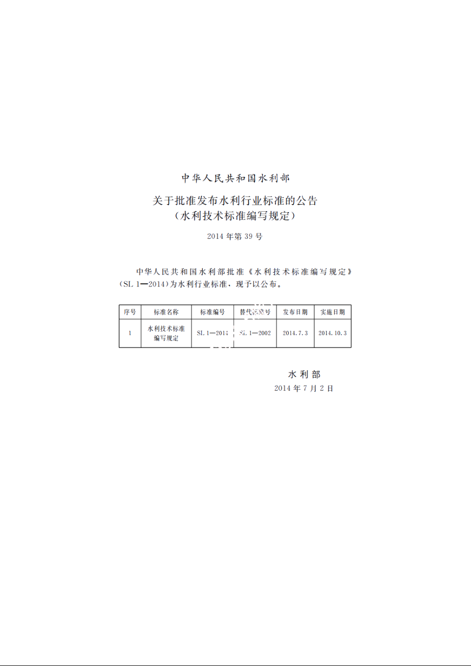 SL 1-2014 水利技术标准编写规定.pdf_第2页