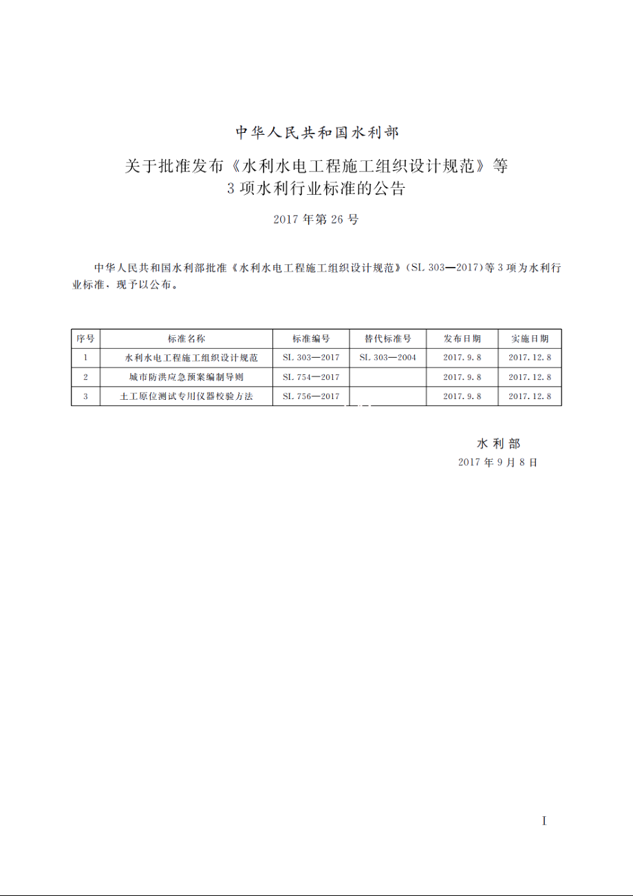 SL 756-2017 土工原位测试专用仪器校验方法.pdf_第2页