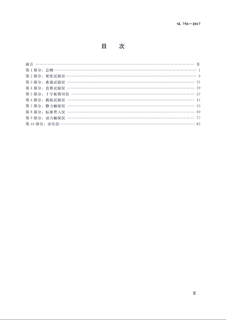 SL 756-2017 土工原位测试专用仪器校验方法.pdf_第3页