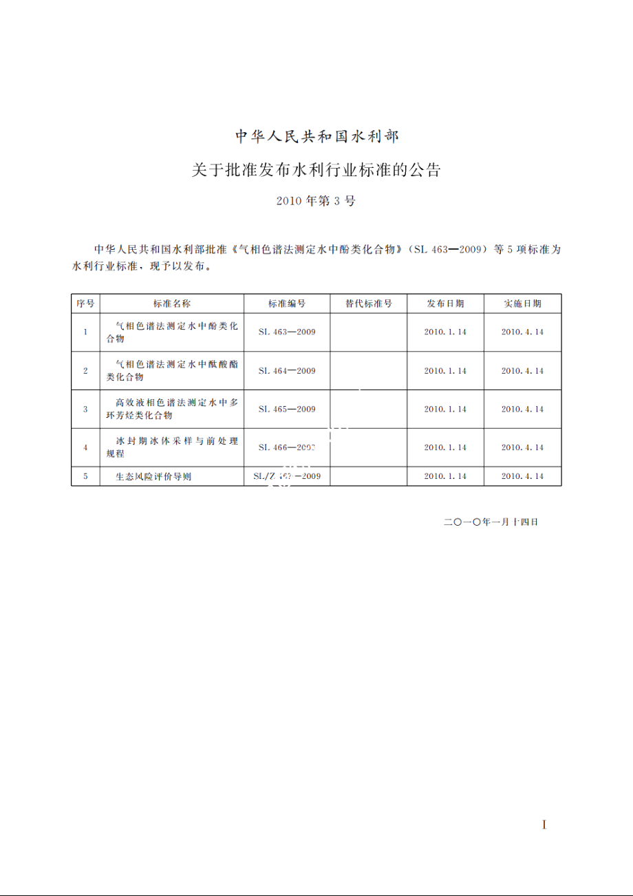 SL 464-2009 气相色谱法测定水中酞酸酯类化合物.pdf_第2页