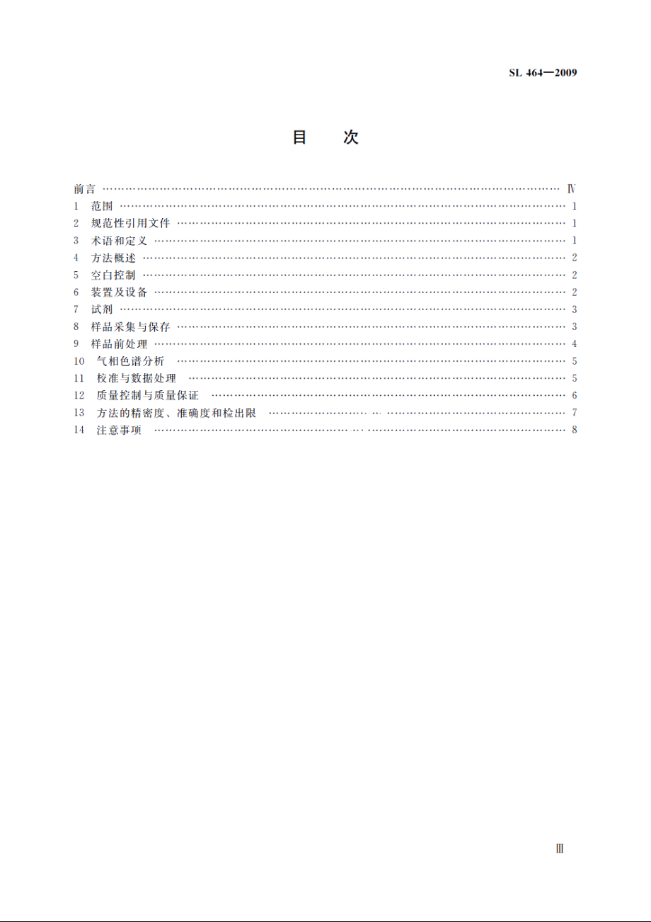 SL 464-2009 气相色谱法测定水中酞酸酯类化合物.pdf_第3页