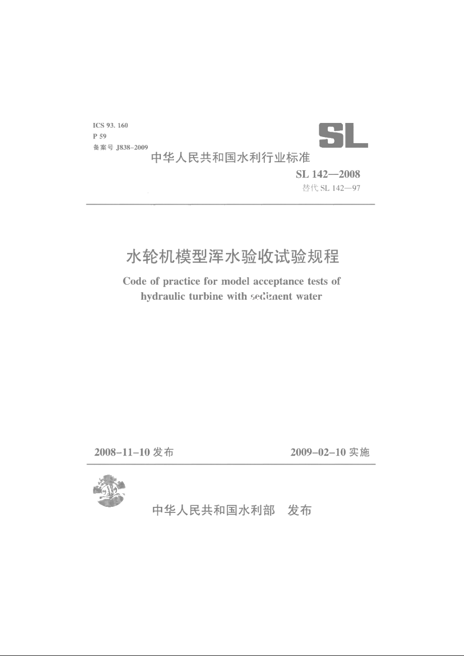 SL 142-2008 水轮机模型浑水验收试验规程.pdf_第1页