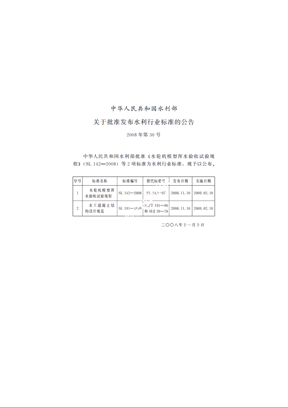 SL 142-2008 水轮机模型浑水验收试验规程.pdf_第2页