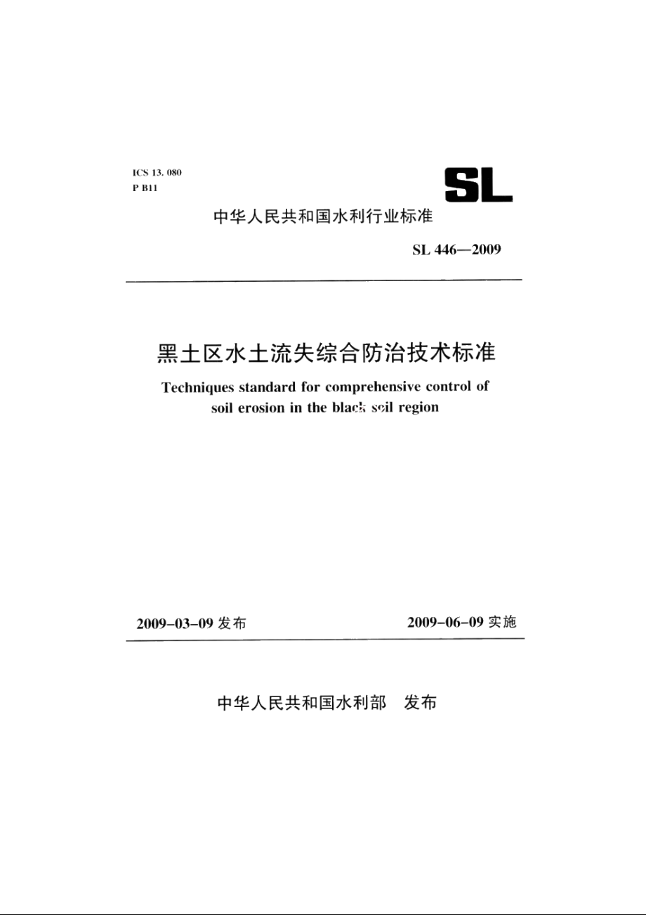 SL 446-2009 黑土区水土流失综合防治技术标准.pdf_第1页