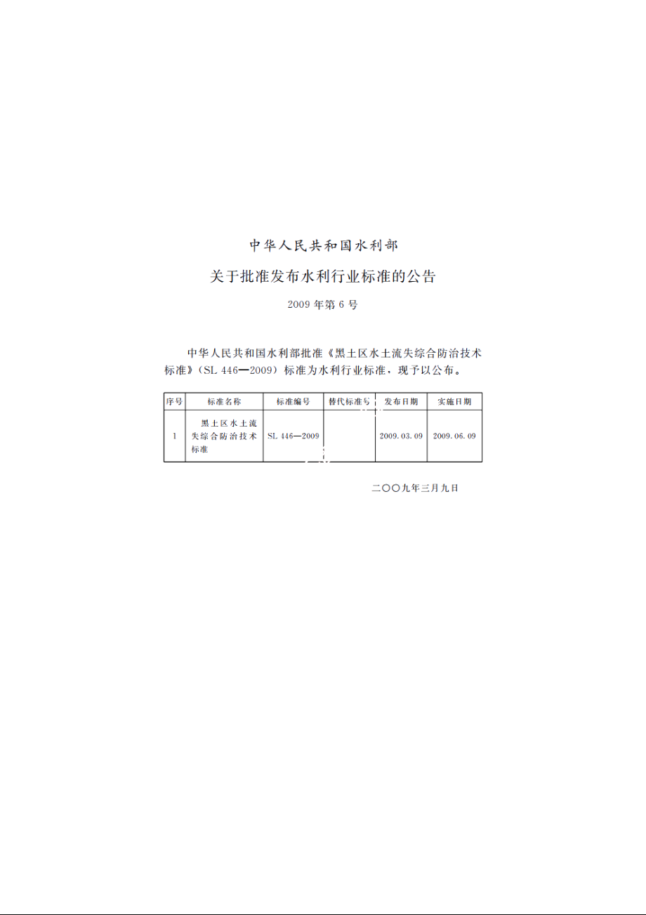 SL 446-2009 黑土区水土流失综合防治技术标准.pdf_第2页