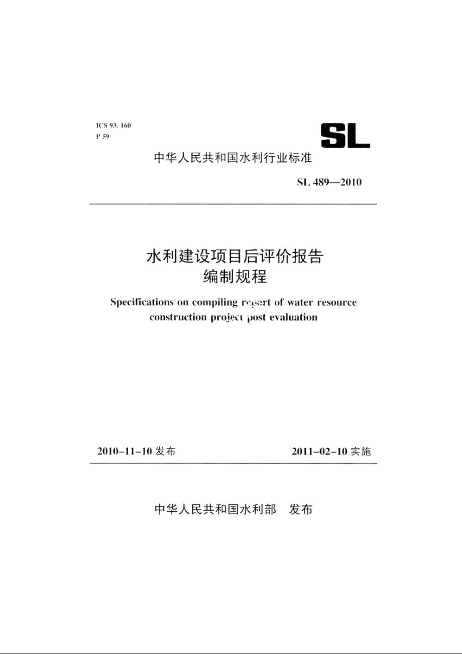 SL 489-2010 水利建设项目后评价报告编制规程.pdf_第1页