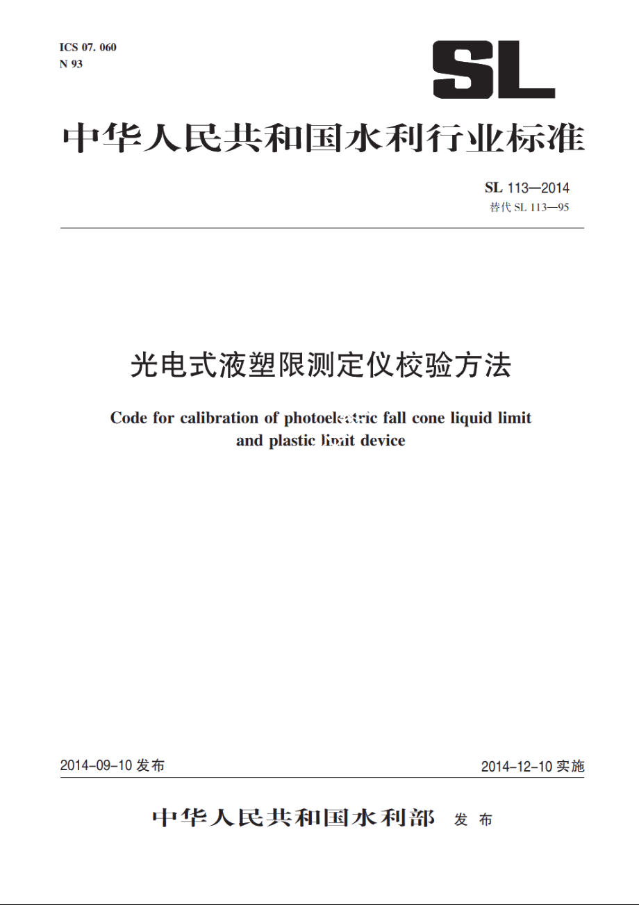 SL 113-2014 光电式液塑限测定仪校验方法.pdf_第1页