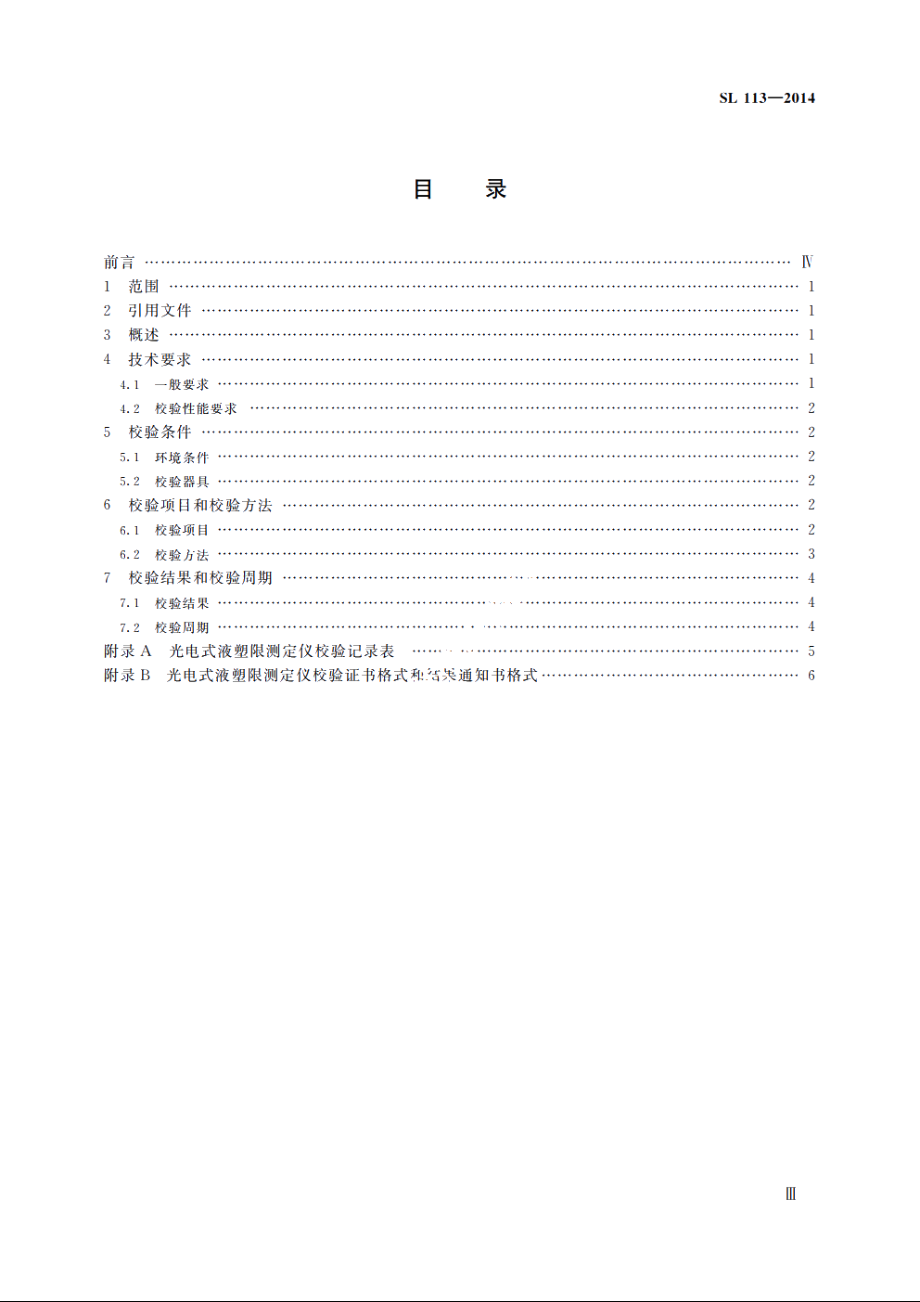 SL 113-2014 光电式液塑限测定仪校验方法.pdf_第3页