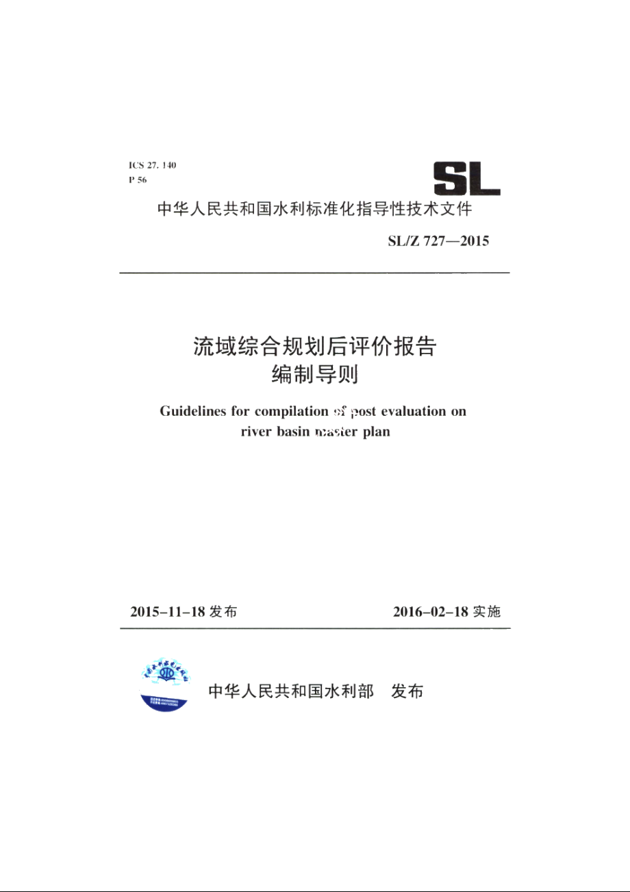 SLZ 727-2015 流域综合规划后评价报告编制导则.pdf_第1页