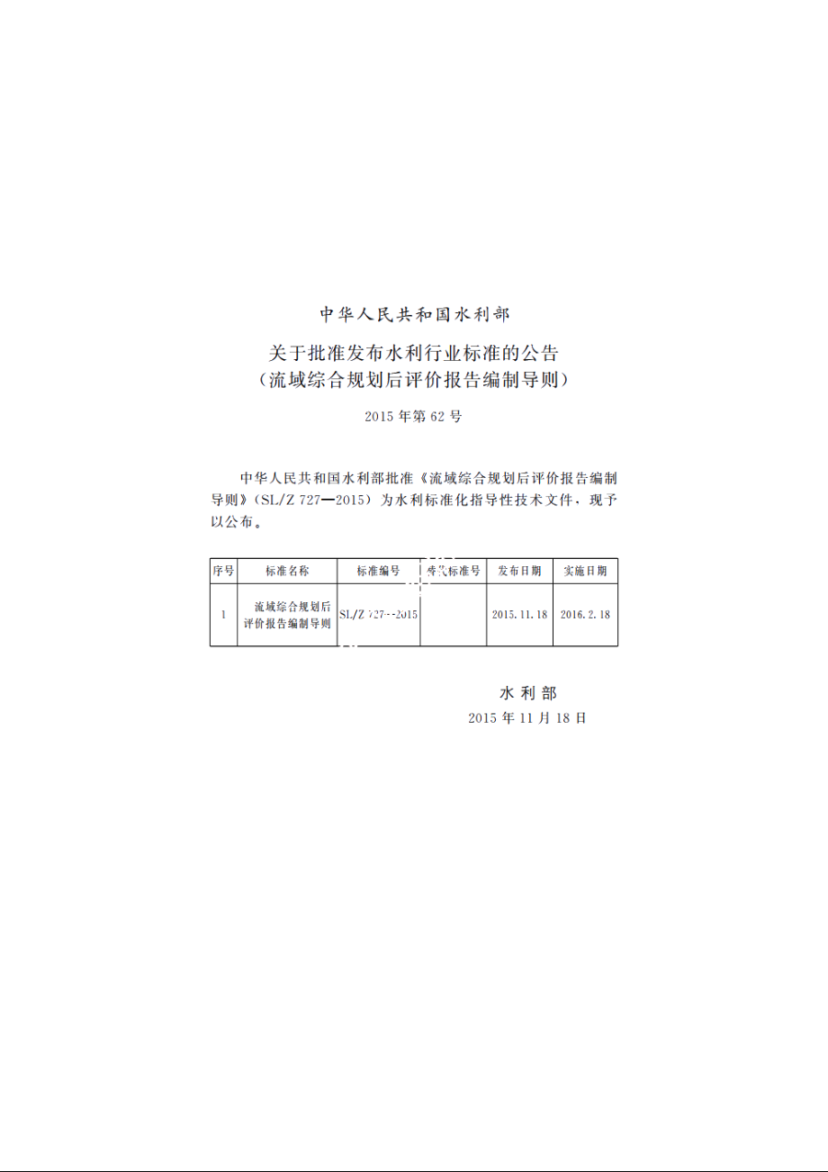 SLZ 727-2015 流域综合规划后评价报告编制导则.pdf_第3页