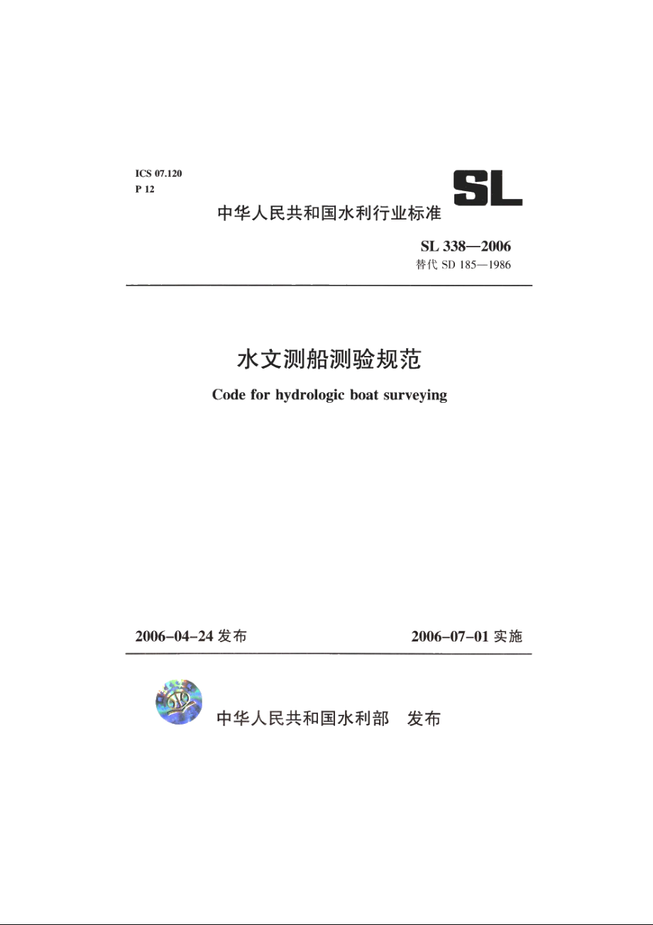 SL 338-2006 水文测船测验规范.pdf_第1页