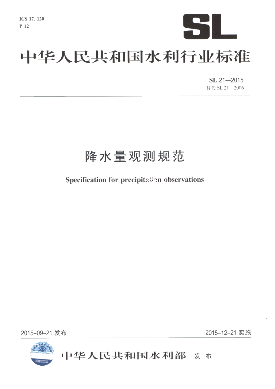 SL 21-2015 降水量观测规范.pdf_第1页