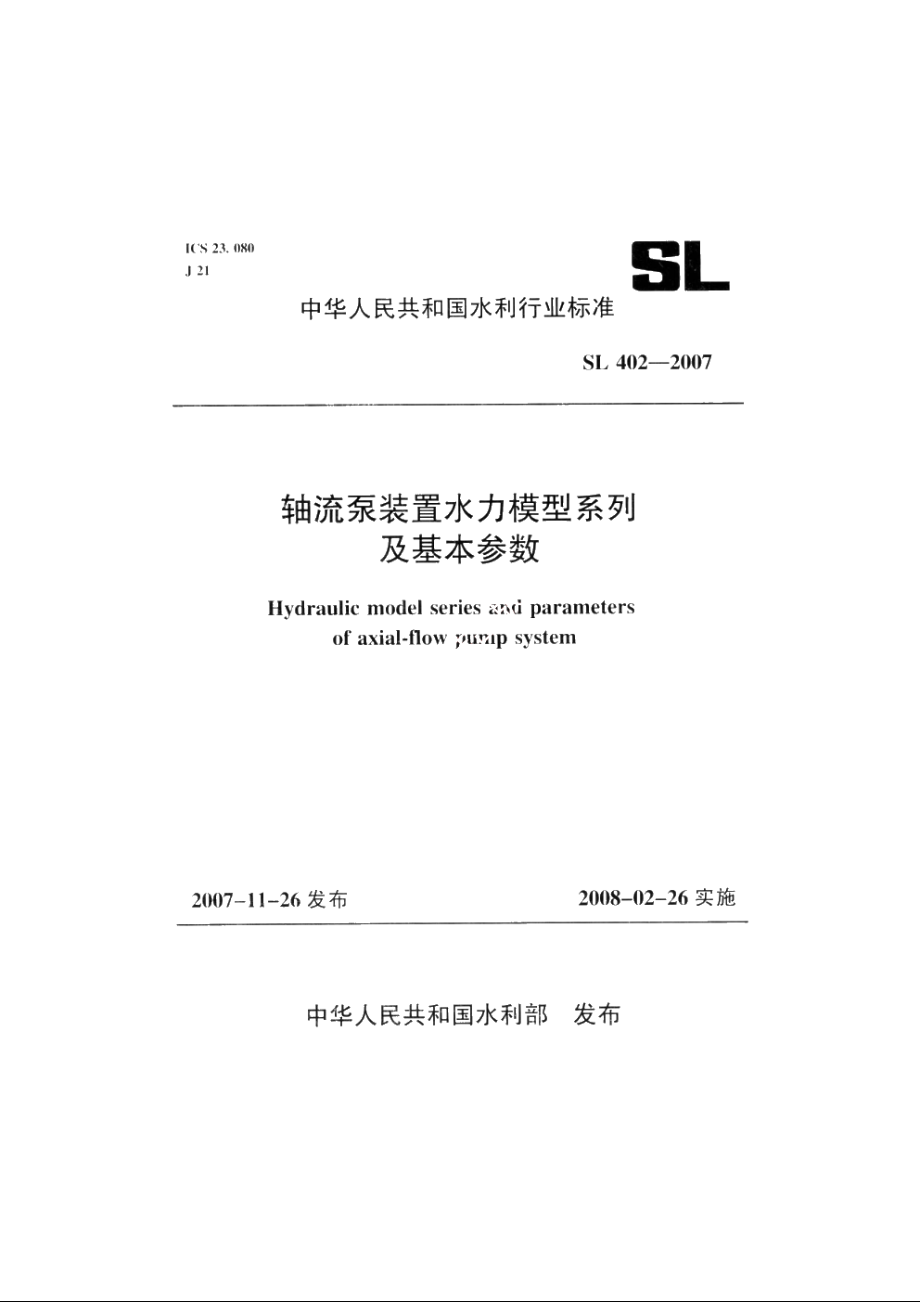 SL 402-2007 轴流泵装置水力模型系列及基本参数.pdf_第1页