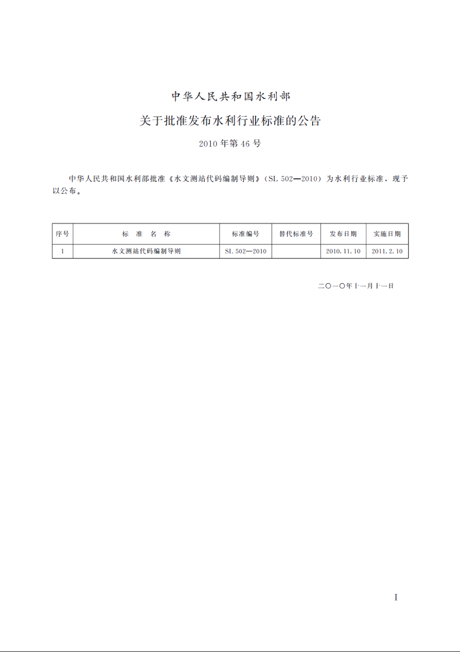 SL 502-2010 水文测站代码编制导则.pdf_第2页