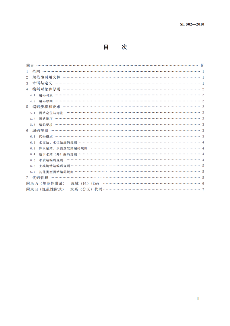 SL 502-2010 水文测站代码编制导则.pdf_第3页