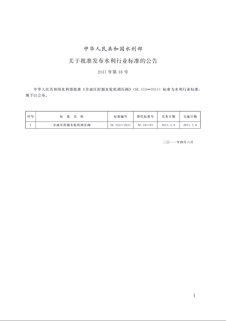 SL 553-2011 全油压控制水轮机调压阀.pdf_第2页