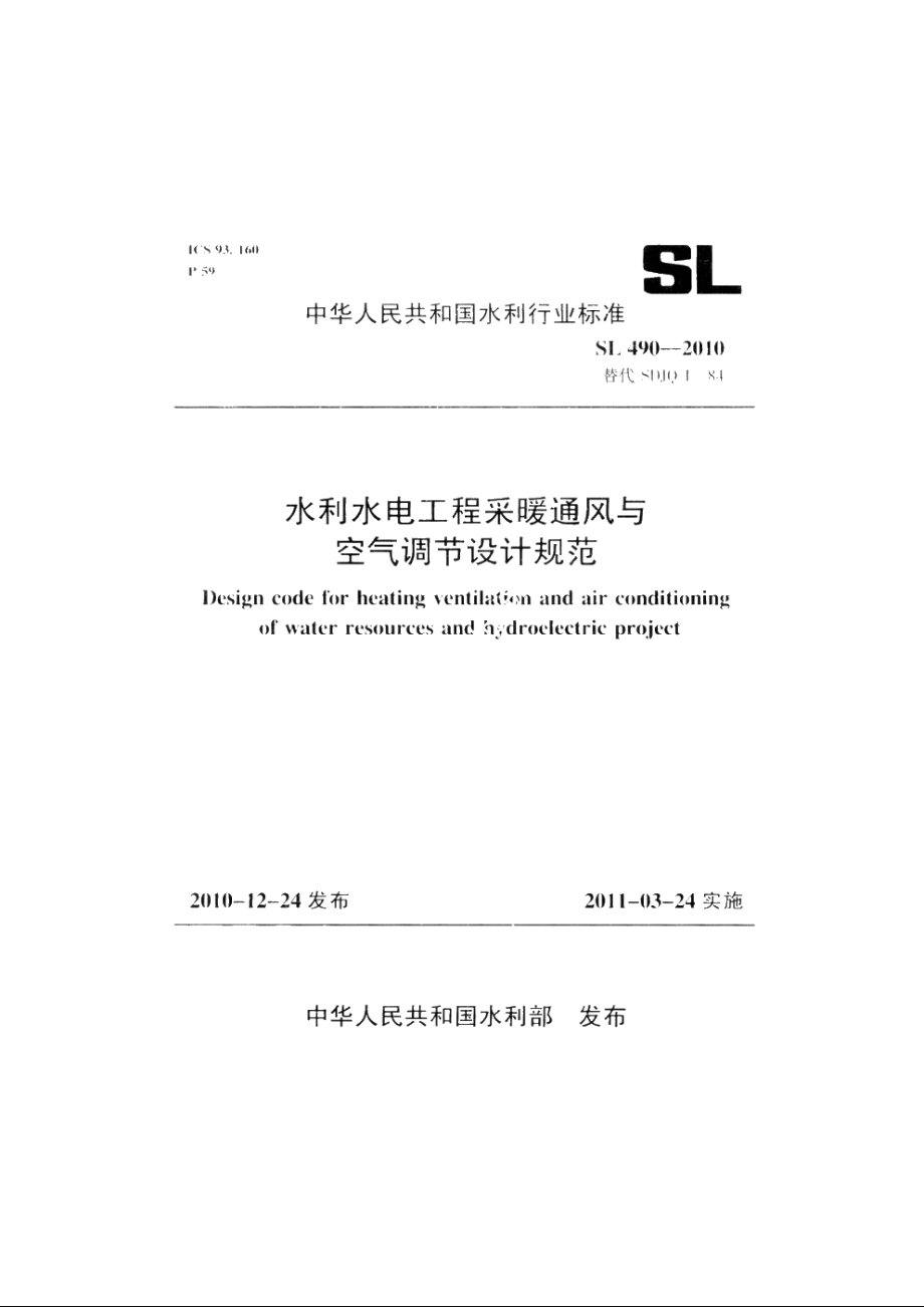 SL 490-2010 水利水电工程采暖通风与空气调节设计规范.pdf_第1页