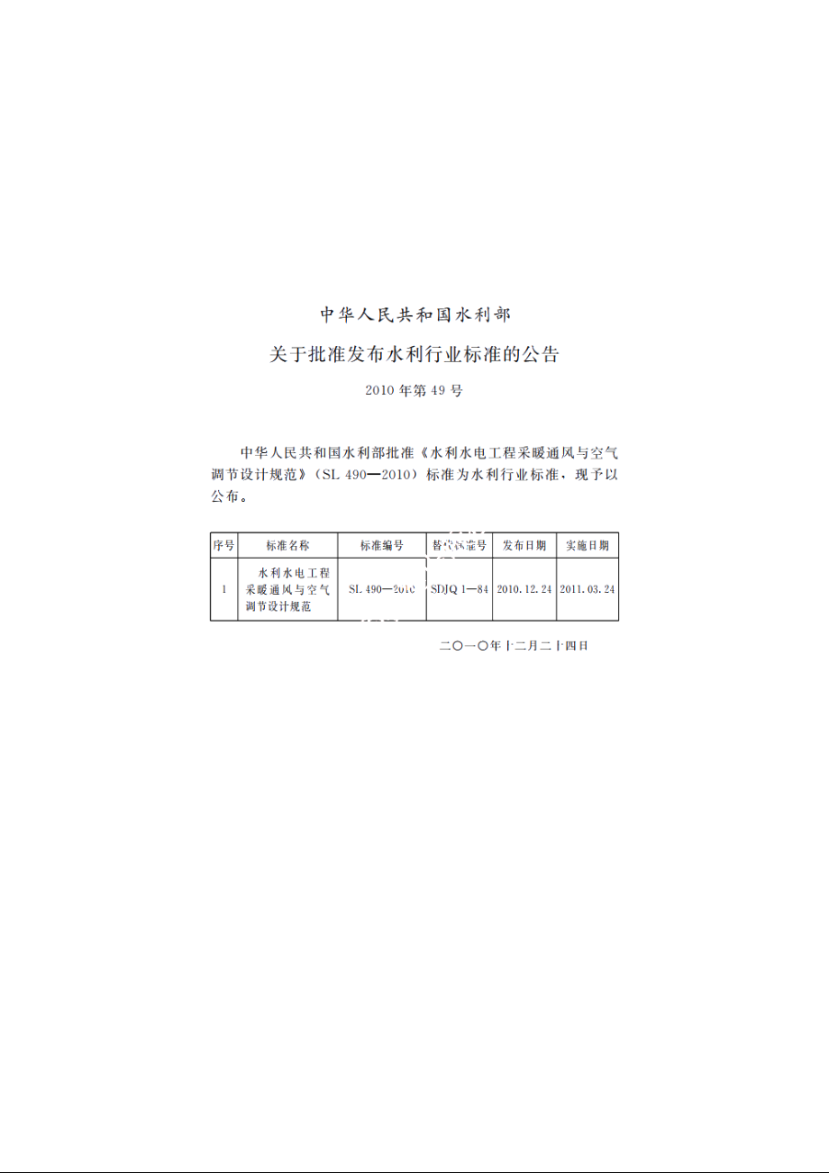 SL 490-2010 水利水电工程采暖通风与空气调节设计规范.pdf_第2页