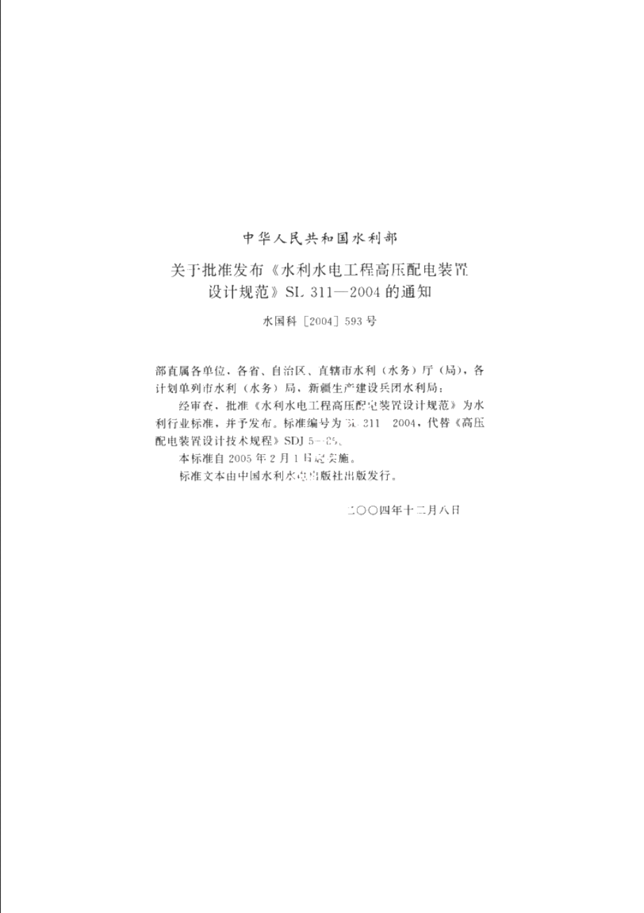 SL 311-2004 水利水电工程高压配电装置设计规范.pdf_第2页