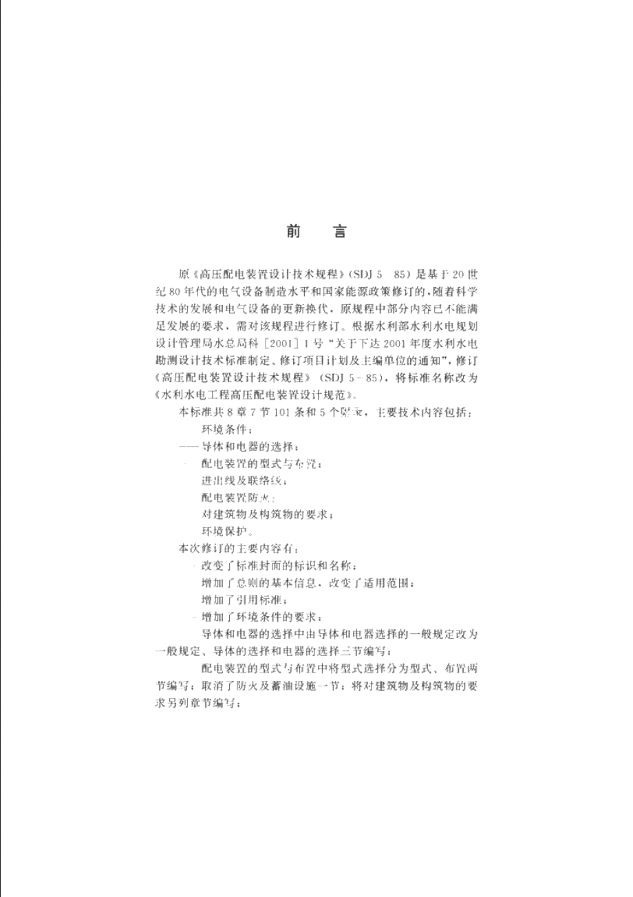 SL 311-2004 水利水电工程高压配电装置设计规范.pdf_第3页