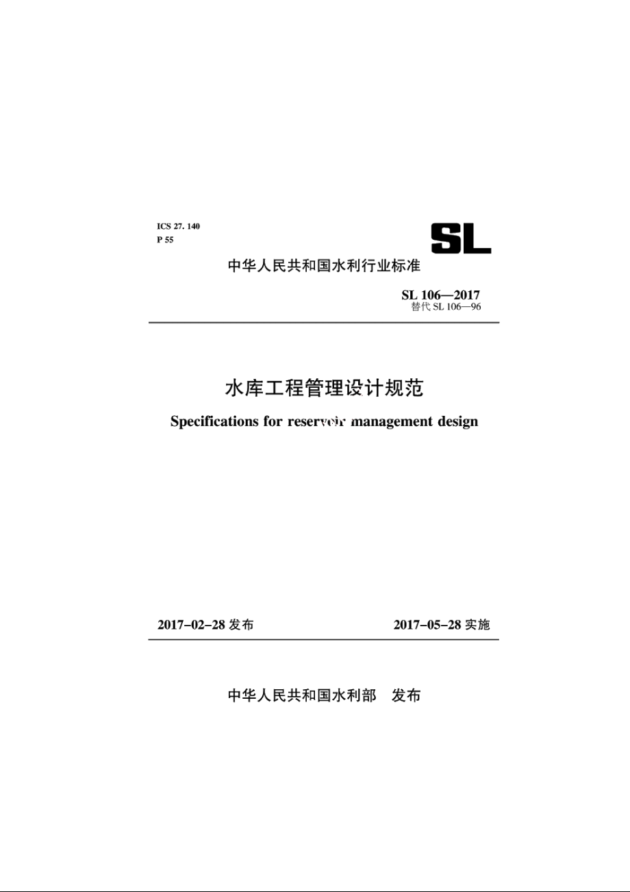 SL 106-2017 水库工程管理设计规范.pdf_第1页