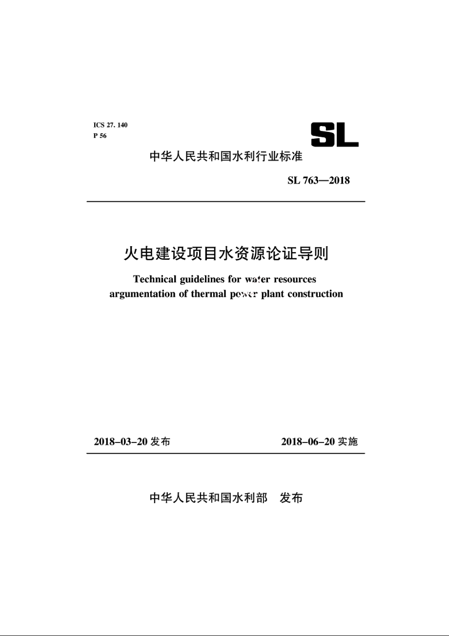 SL 763-2017 火电建设项目水资源论证导则.pdf_第1页