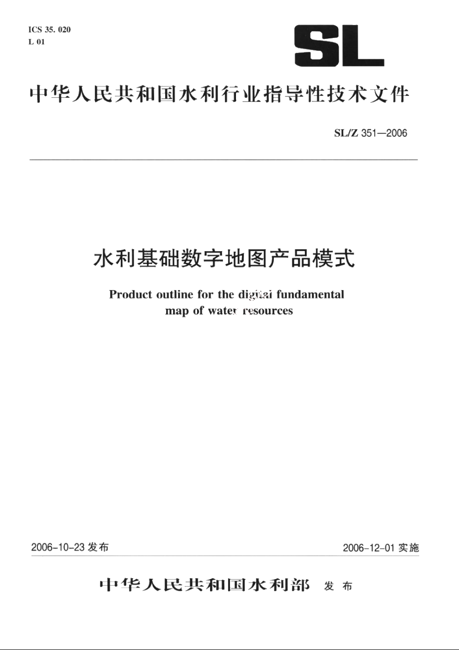 SLZ 351-2006 水利基础数字地图产品模式.pdf_第1页