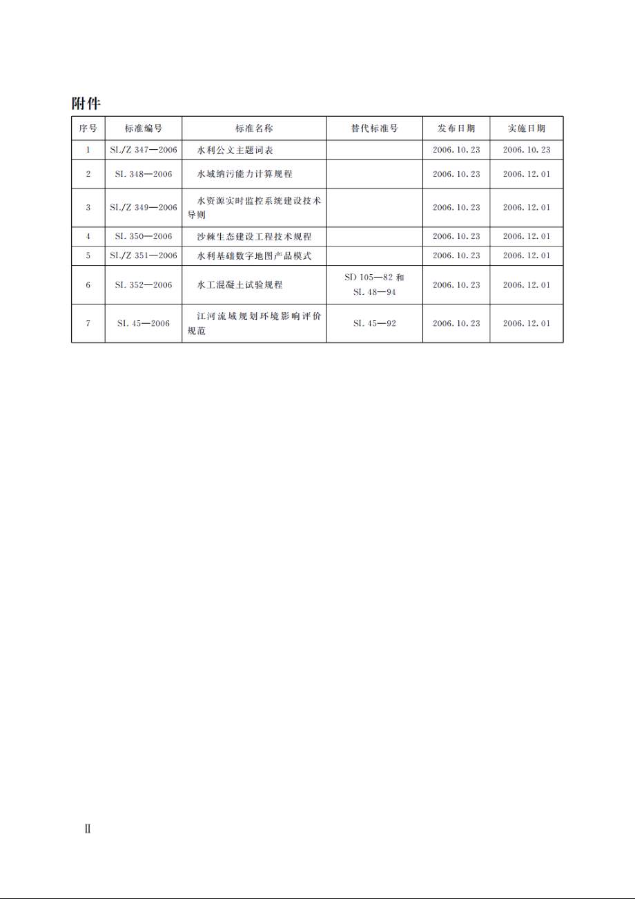 SLZ 351-2006 水利基础数字地图产品模式.pdf_第3页