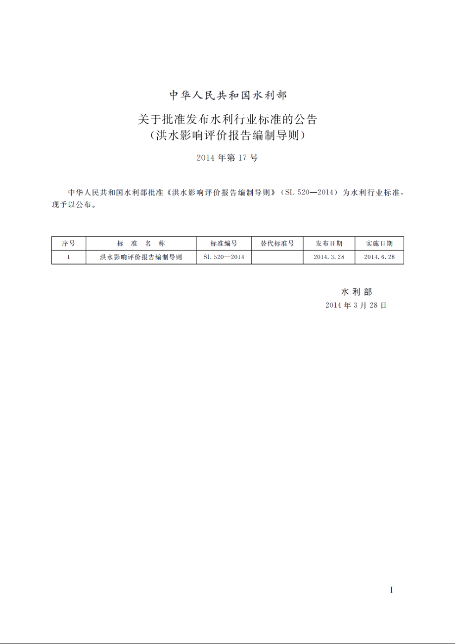 SL 520-2014 洪水影响评价报告编制导则.pdf_第2页