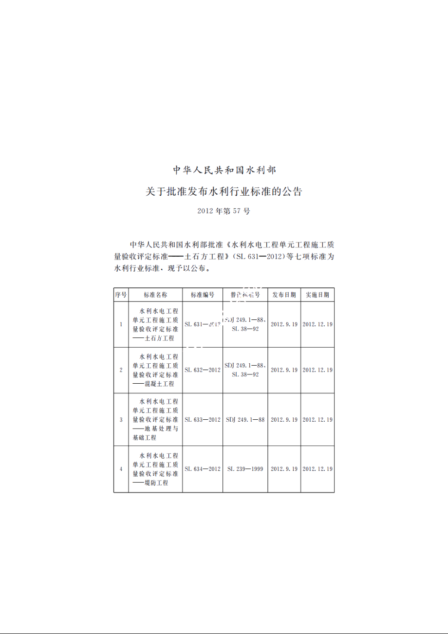 SL 631-2012 水利水电工程单元工程施工质量验收评定标准——土石方工程.pdf_第2页