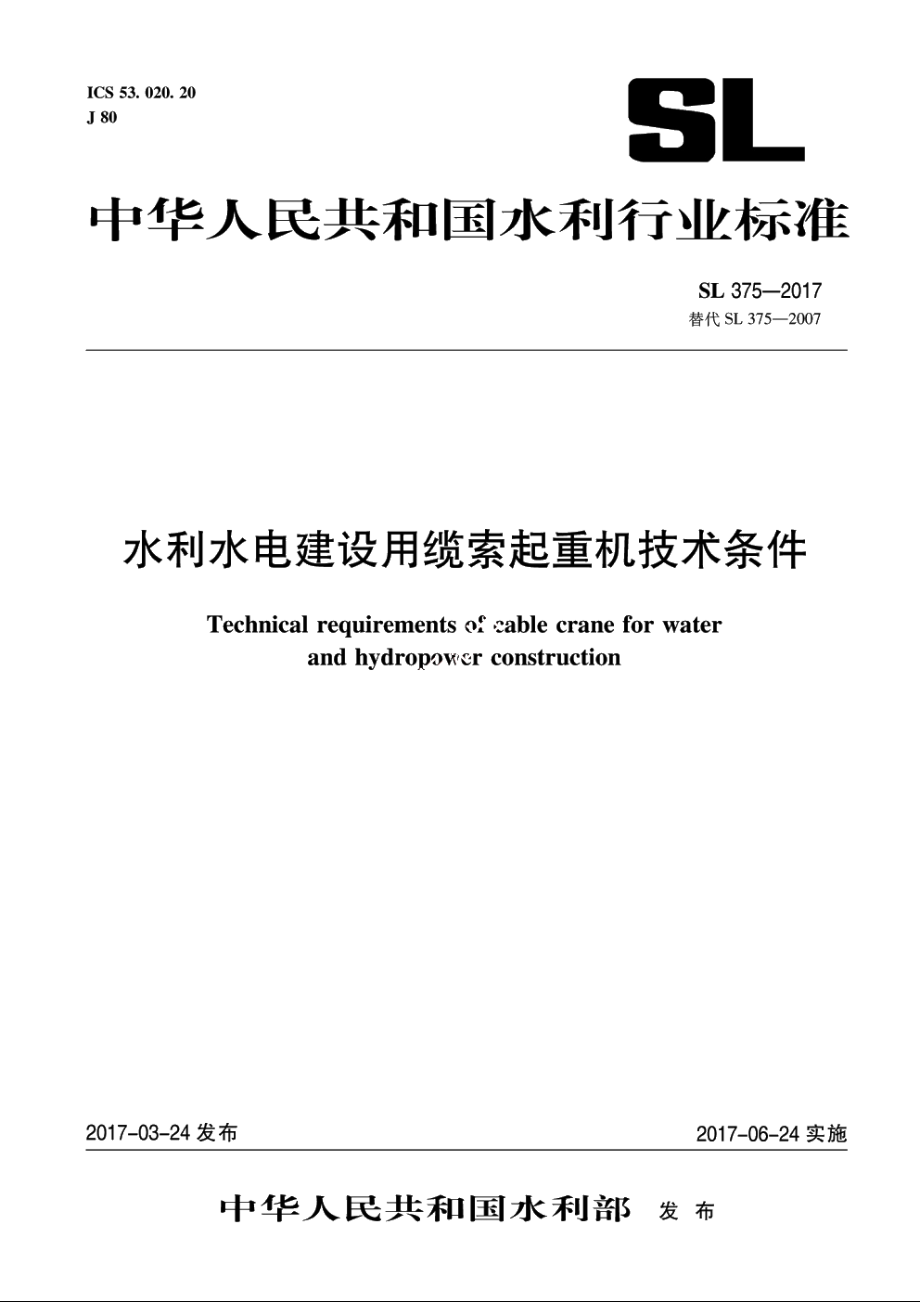 SL 375-2017 水利水电建设用缆索起重机技术条件.pdf_第1页