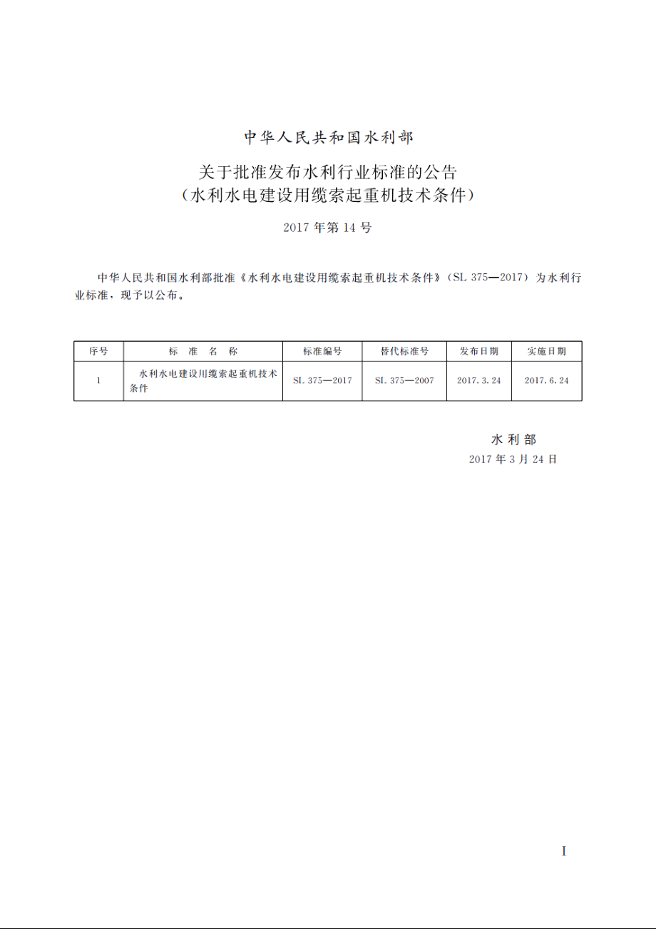 SL 375-2017 水利水电建设用缆索起重机技术条件.pdf_第2页