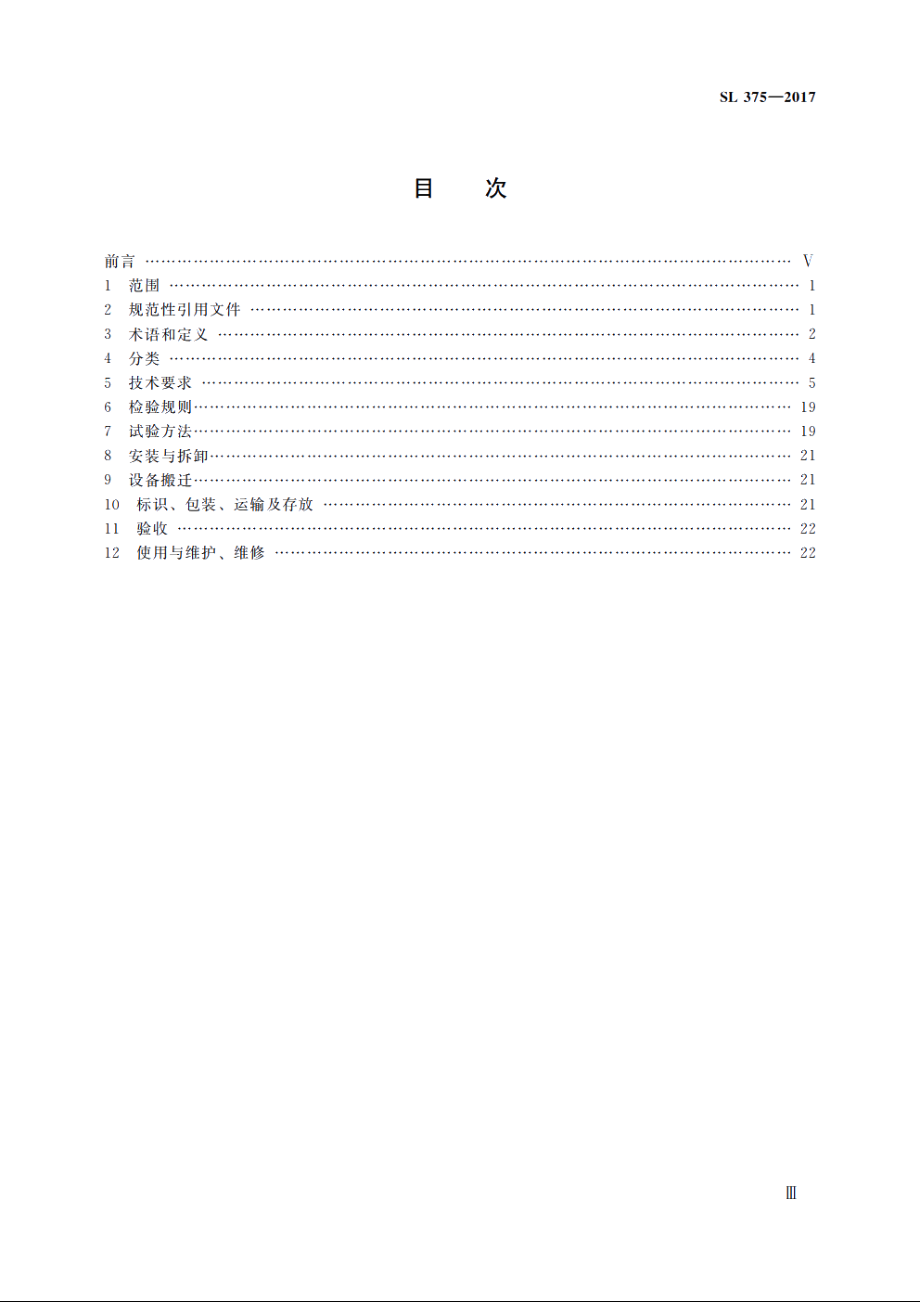 SL 375-2017 水利水电建设用缆索起重机技术条件.pdf_第3页