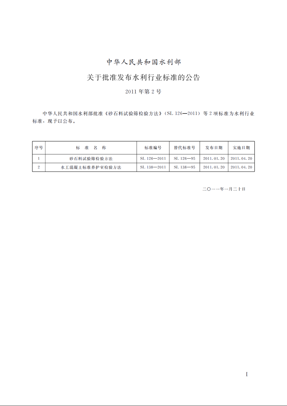 SL 126-2011 砂石料试验筛检验方法.pdf_第2页