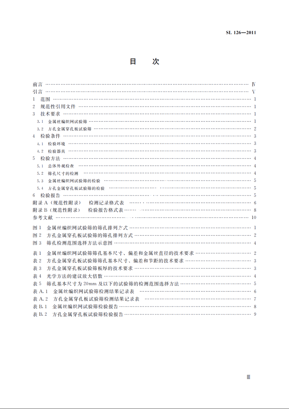 SL 126-2011 砂石料试验筛检验方法.pdf_第3页