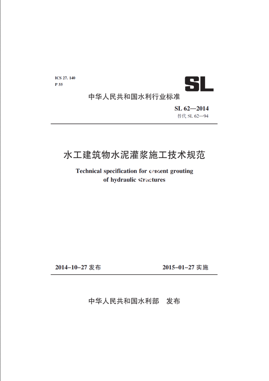 SL 62-2014 水工建筑物水泥灌浆施工技术规范.pdf_第1页