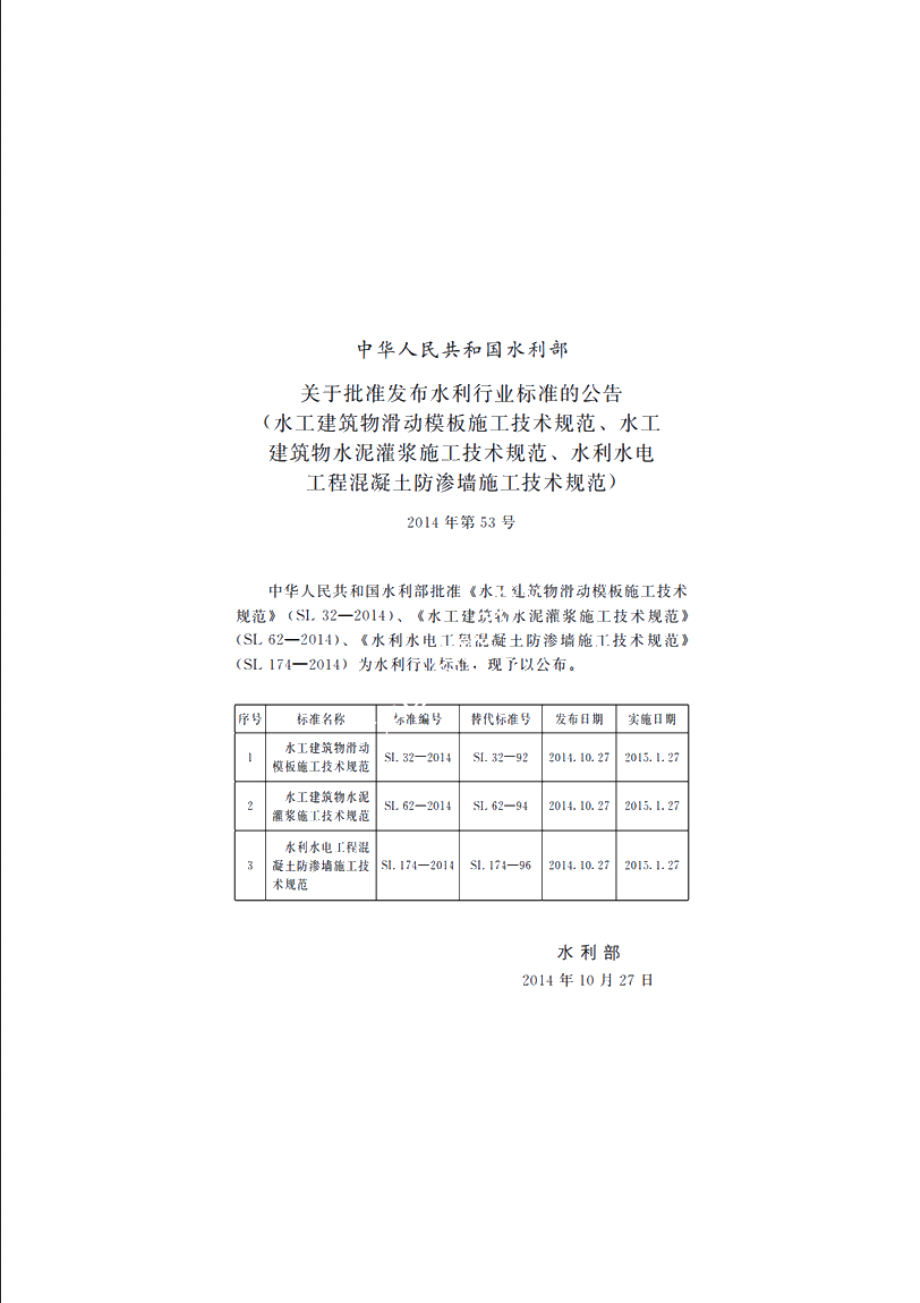 SL 62-2014 水工建筑物水泥灌浆施工技术规范.pdf_第2页