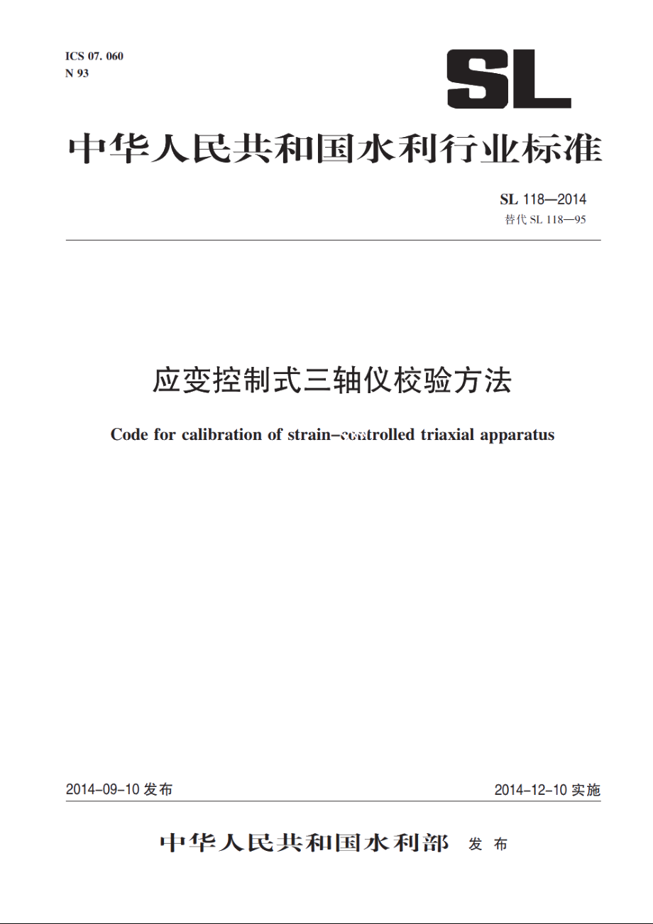 SL 118-2014 应变控制式三轴仪校验方法.pdf_第1页