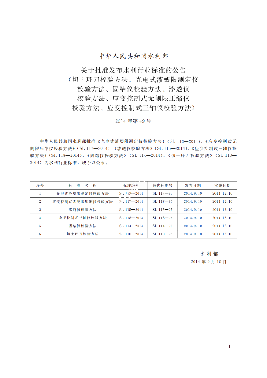 SL 118-2014 应变控制式三轴仪校验方法.pdf_第2页