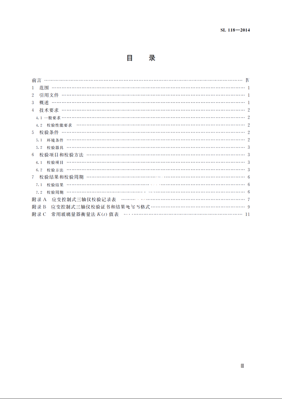 SL 118-2014 应变控制式三轴仪校验方法.pdf_第3页