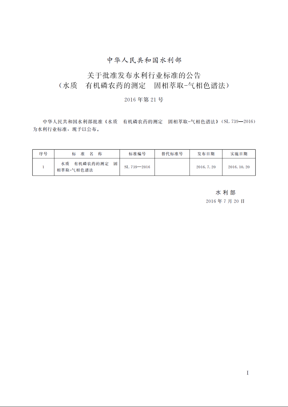 SL 739-2016 水质有机磷农药的测定固相萃取-气相色谱法（体系表名：水质有机磷农药的测定气相色谱法）.pdf_第2页