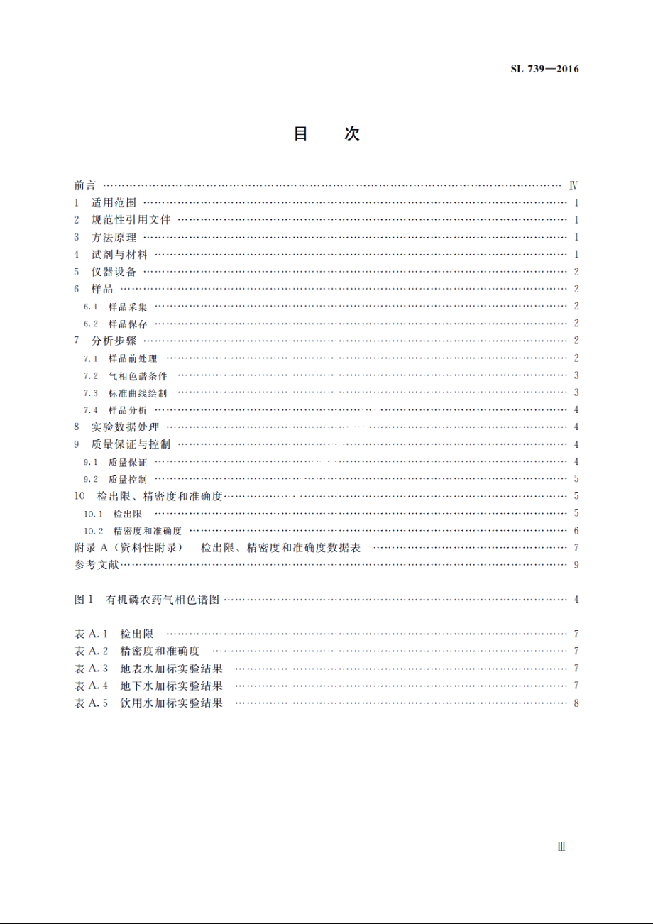 SL 739-2016 水质有机磷农药的测定固相萃取-气相色谱法（体系表名：水质有机磷农药的测定气相色谱法）.pdf_第3页