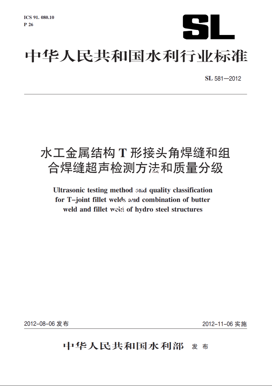 SL 581-2012 水工金属结构T形接头角焊缝和组合焊缝超声检测方法和质量分级.pdf_第1页