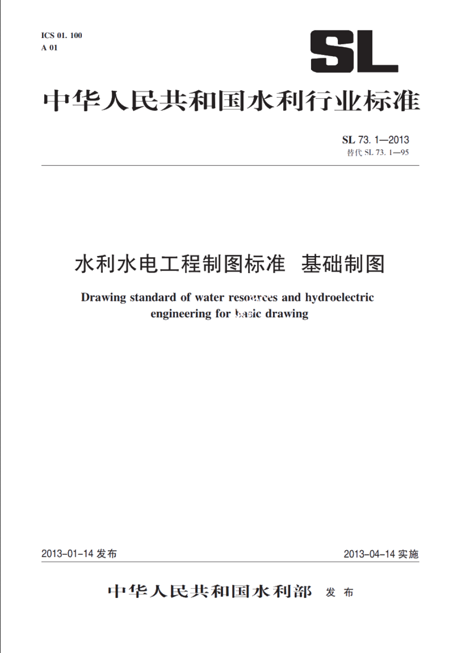 SL 73.1-2013 水利水电工程制图标准基础制图.pdf_第1页