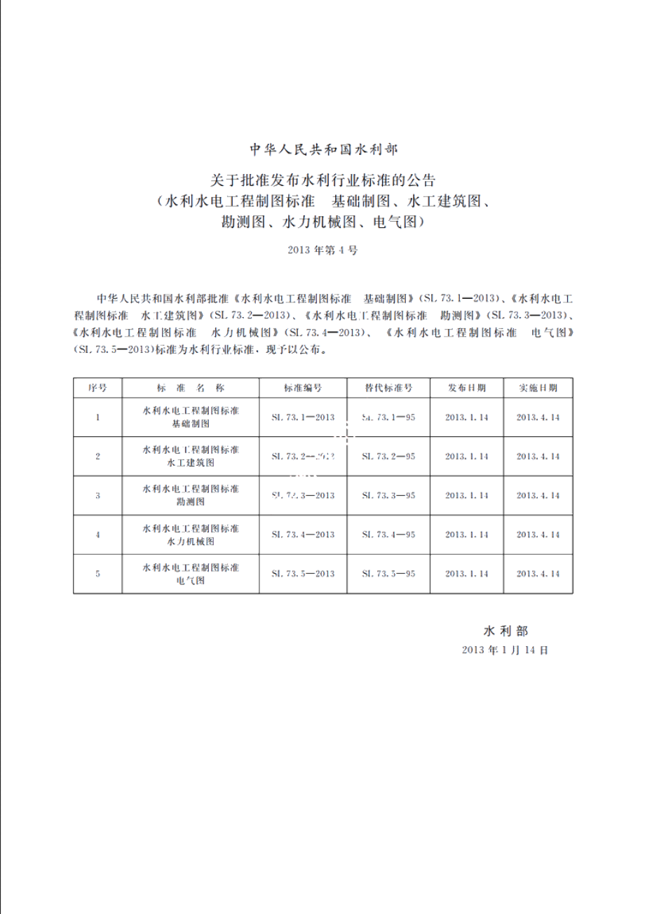 SL 73.1-2013 水利水电工程制图标准基础制图.pdf_第2页