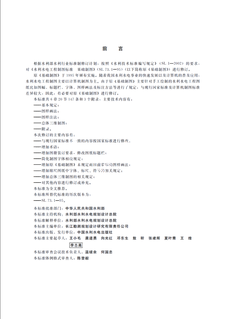 SL 73.1-2013 水利水电工程制图标准基础制图.pdf_第3页