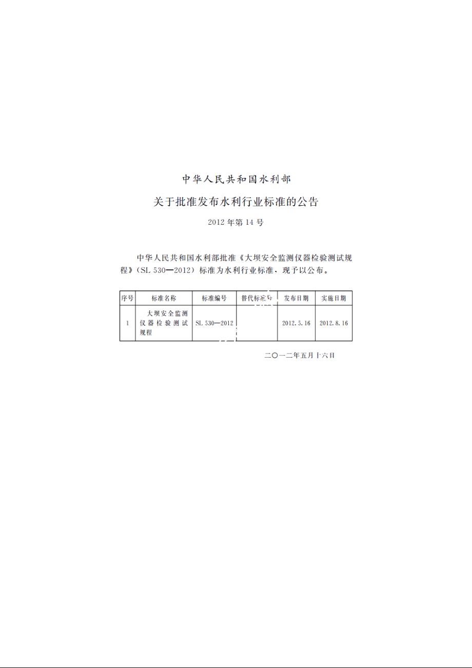 SL 530-2012 大坝安全监测仪器检验测试规程.pdf_第2页