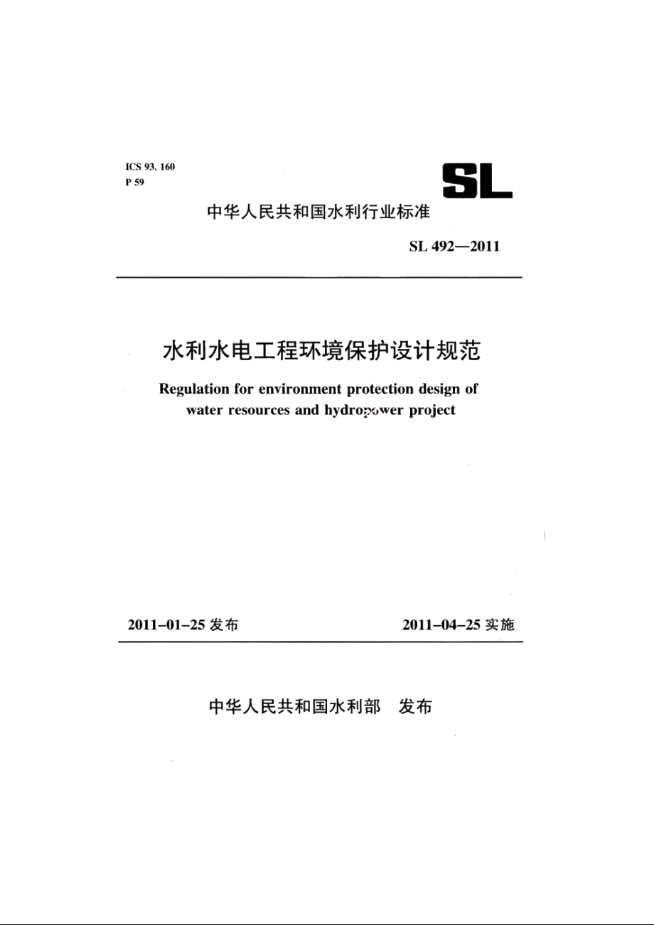 SL 492-2011 水利水电工程环境保护设计规范.pdf_第1页