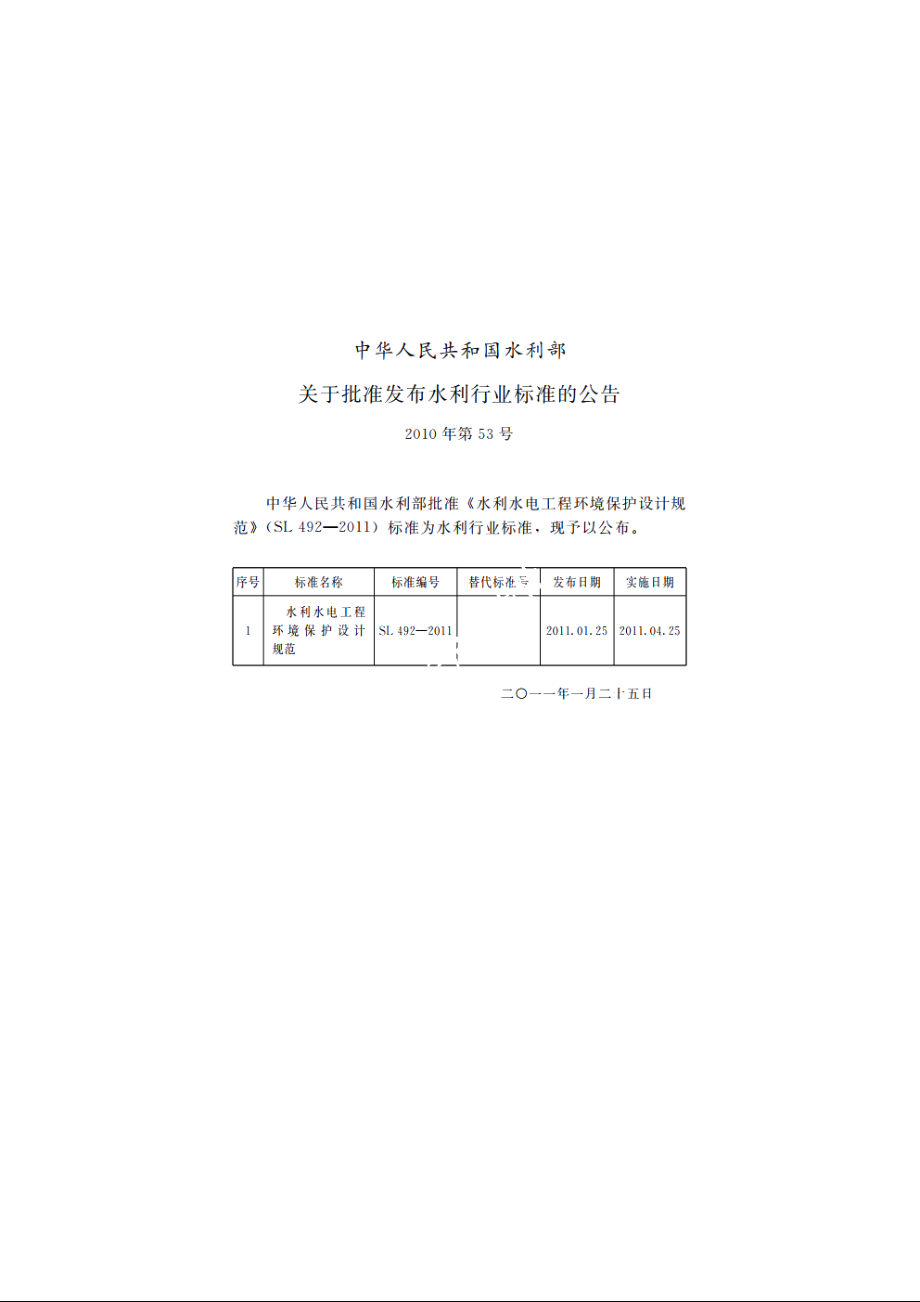 SL 492-2011 水利水电工程环境保护设计规范.pdf_第2页