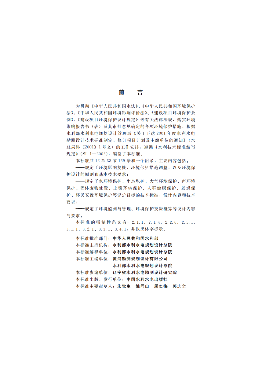 SL 492-2011 水利水电工程环境保护设计规范.pdf_第3页